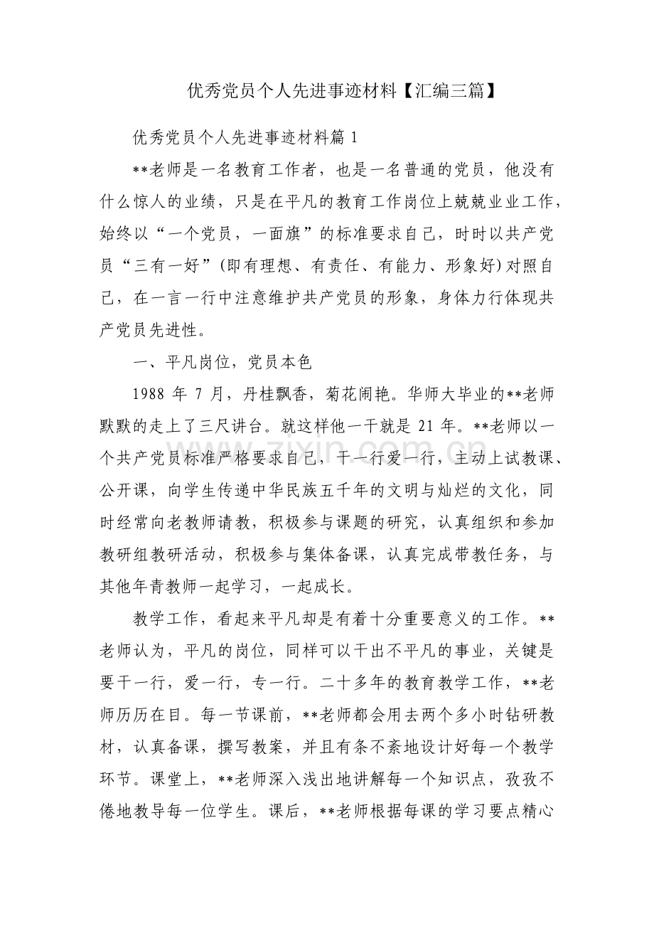优秀党员个人先进事迹材料【汇编三篇】.pdf_第1页