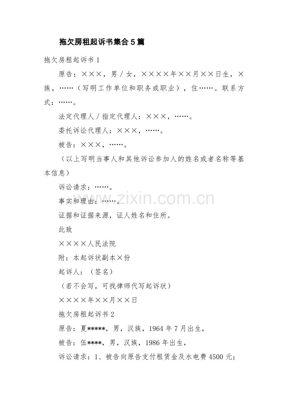 拖欠房租起诉书集合5篇.pdf_第1页
