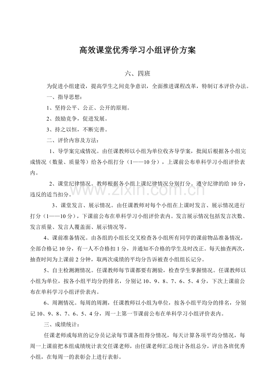 高效课堂优秀学习小组评价办法.doc_第1页