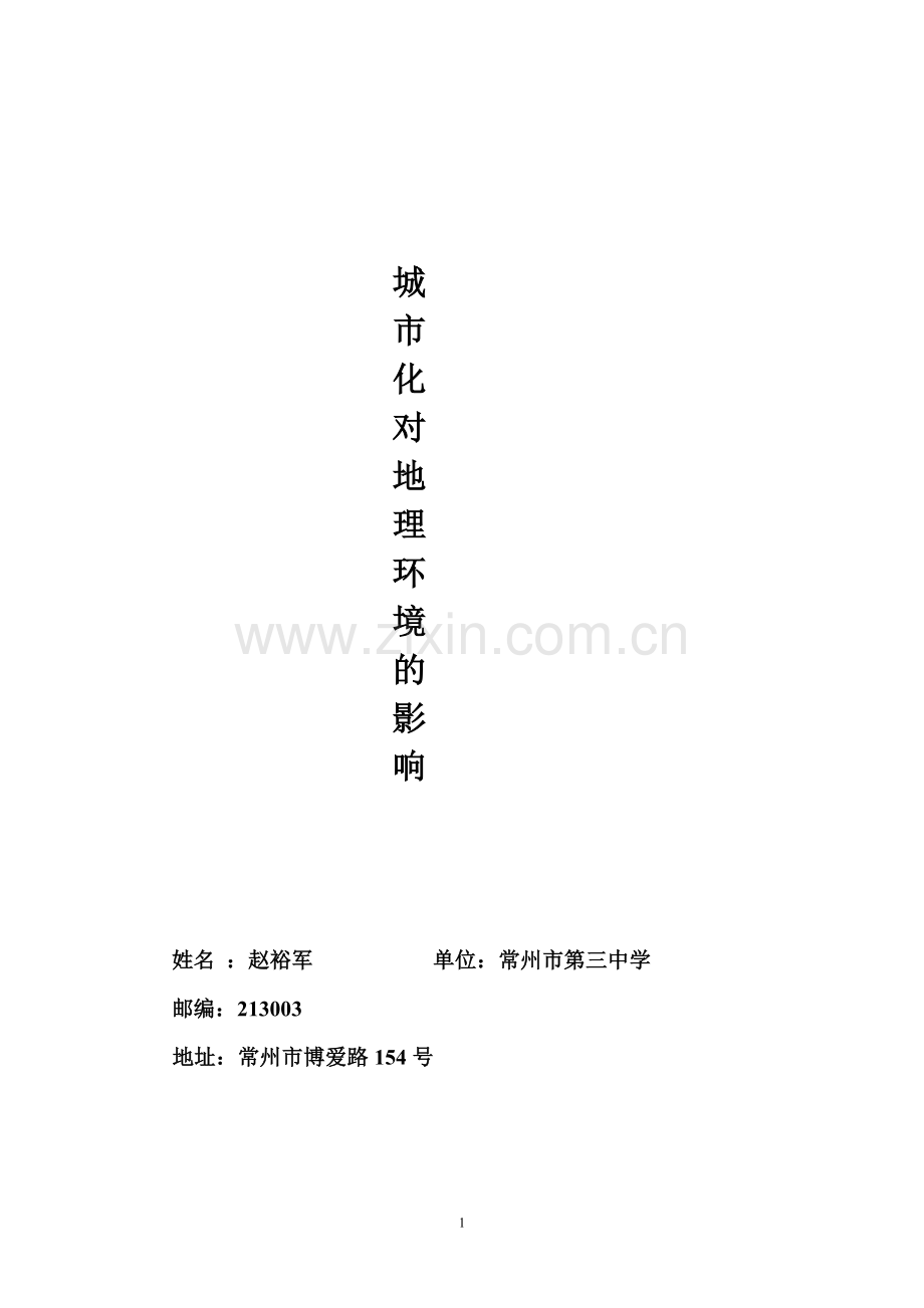 城市化对地理环境影响的优秀教案.doc_第1页