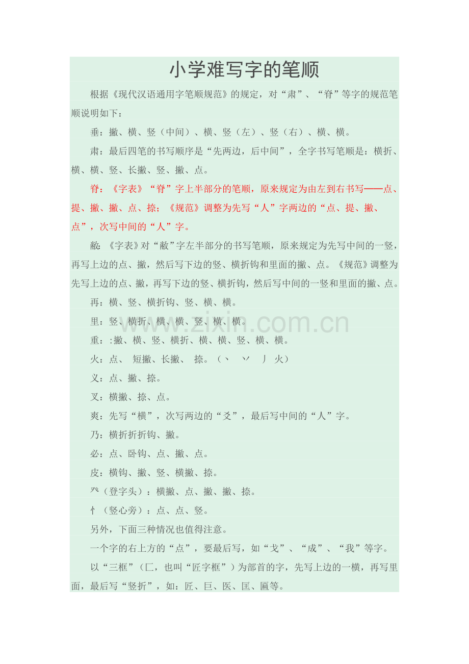 小学难写字的笔顺.doc_第1页