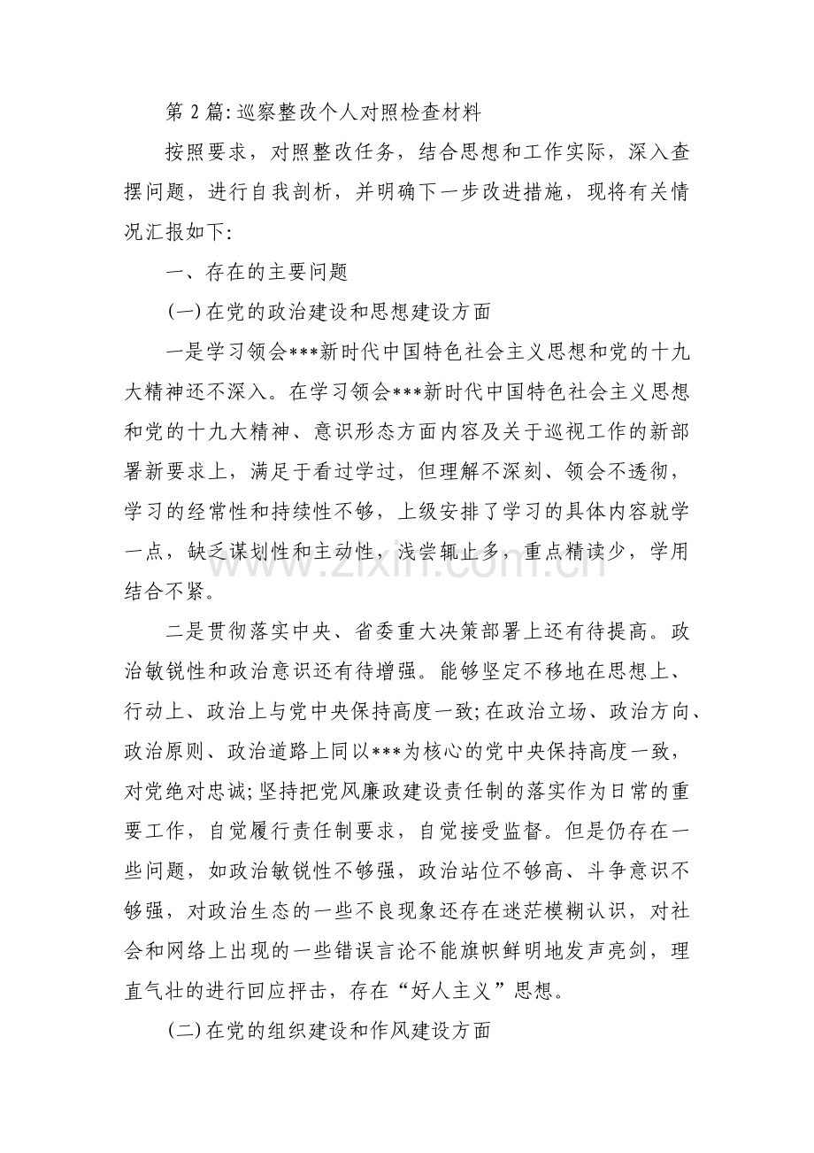 巡察整改个人对照检查材料【六篇】.pdf_第2页