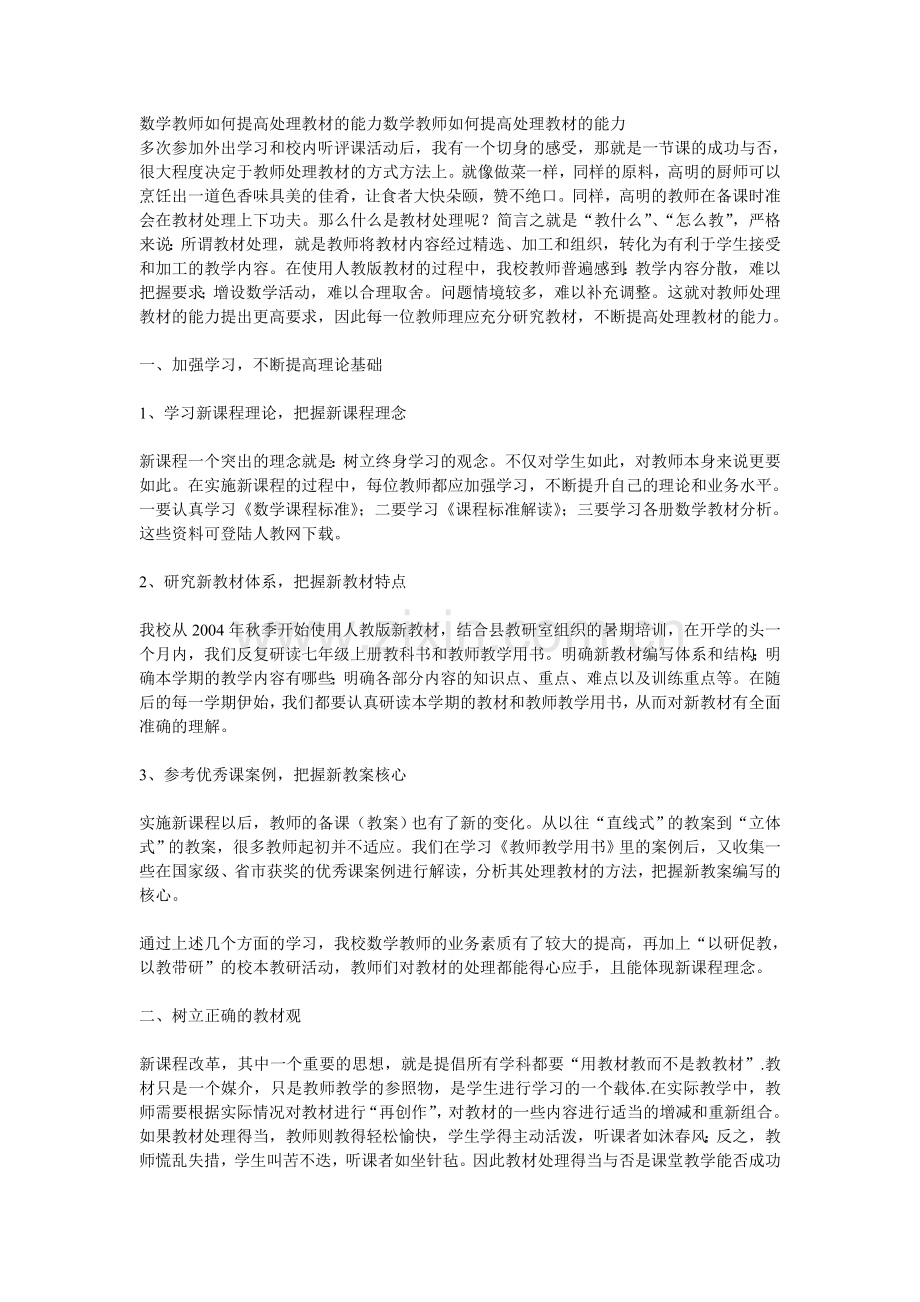 数学教师如何提高处理教材的能力数学教师如何提高处理教材的能力.doc_第1页