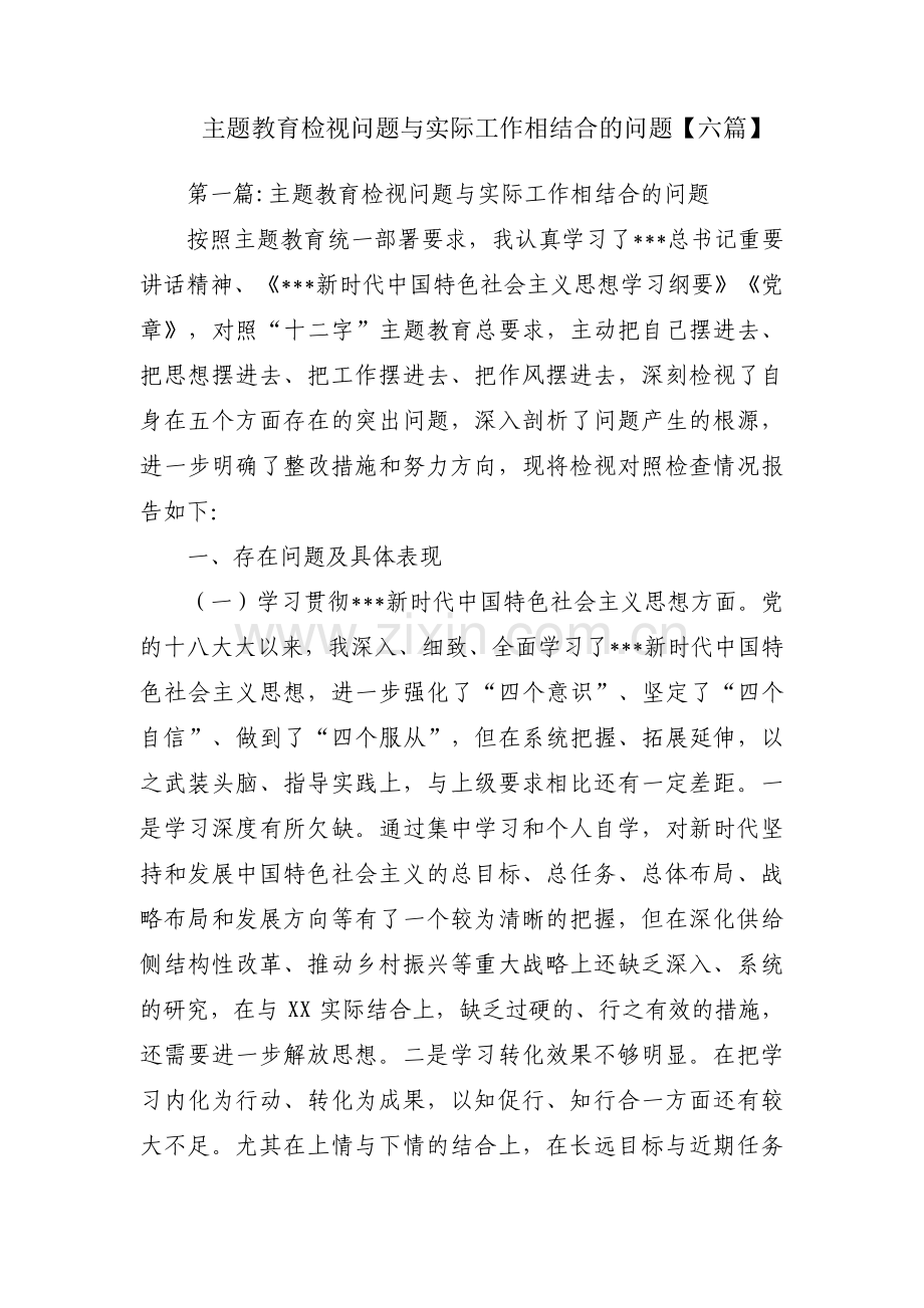 主题教育检视问题与实际工作相结合的问题【六篇】.pdf_第1页