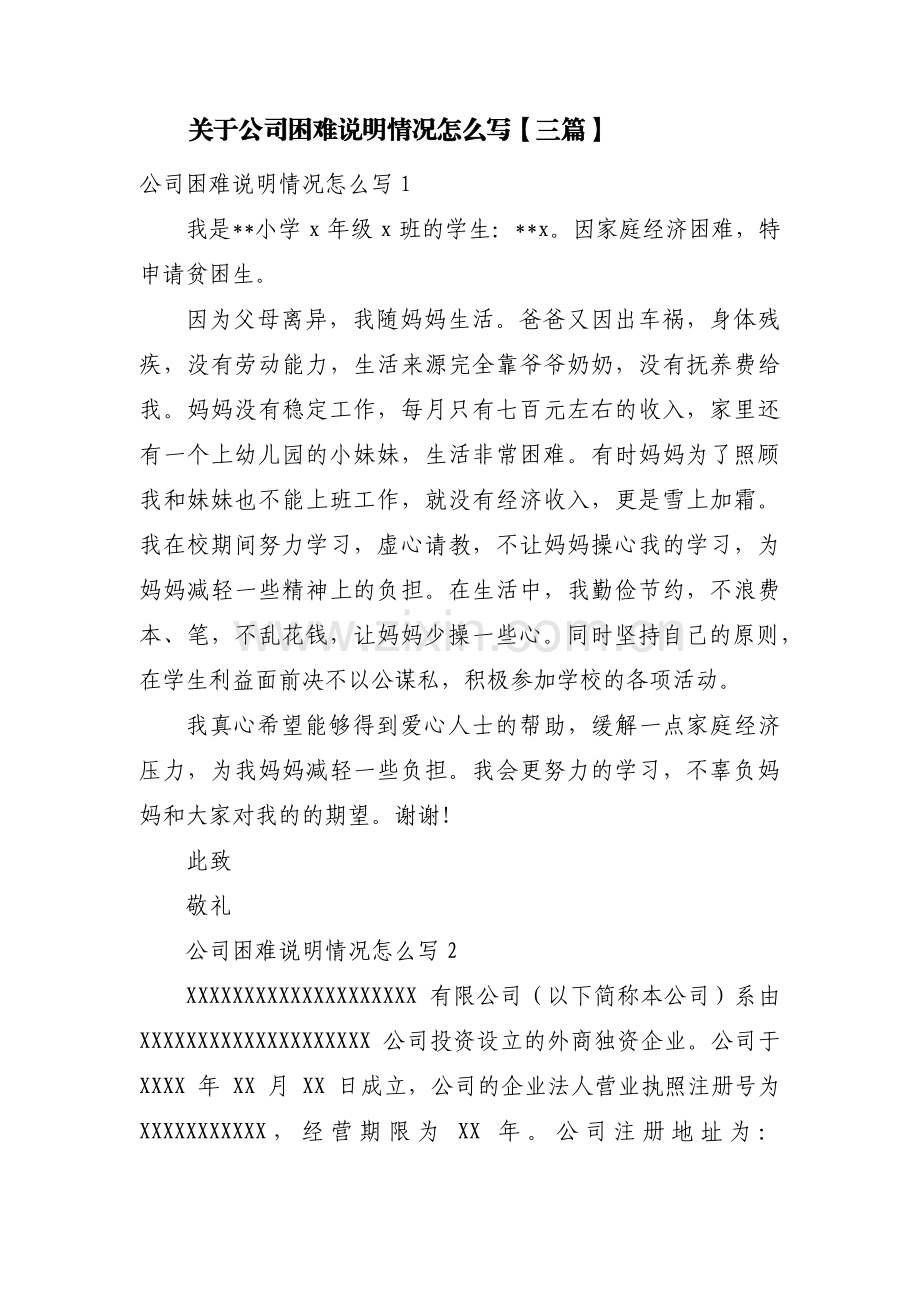关于公司困难说明情况怎么写【三篇】.pdf_第1页