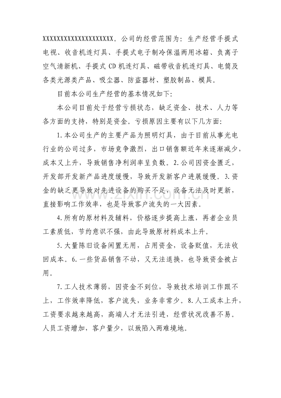 关于公司困难说明情况怎么写【三篇】.pdf_第2页