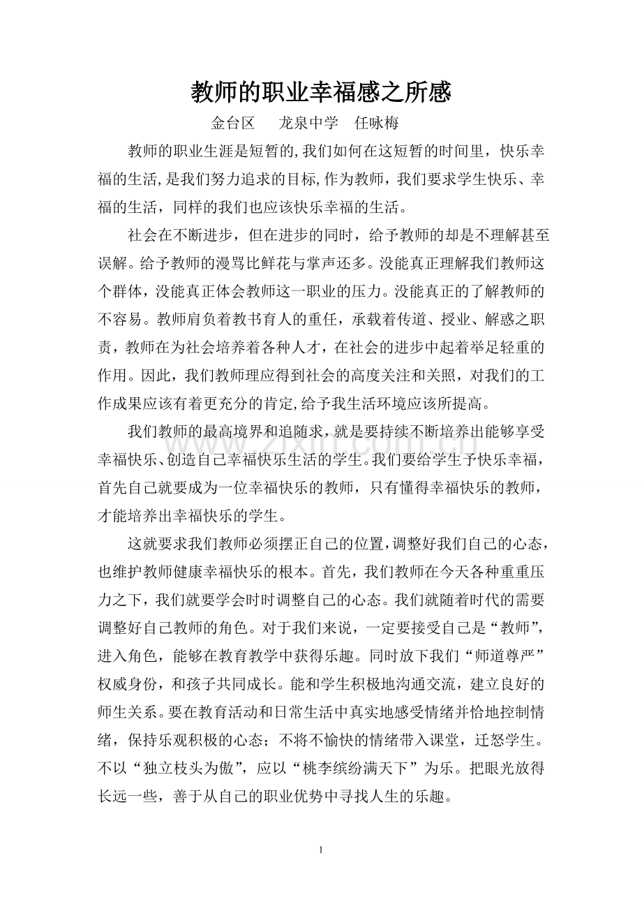 教师的职业幸福感之所感（金台区龙泉中学任咏梅）.doc_第1页