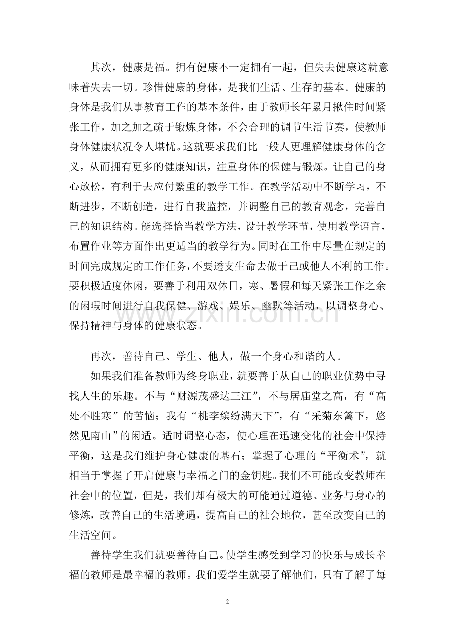 教师的职业幸福感之所感（金台区龙泉中学任咏梅）.doc_第2页