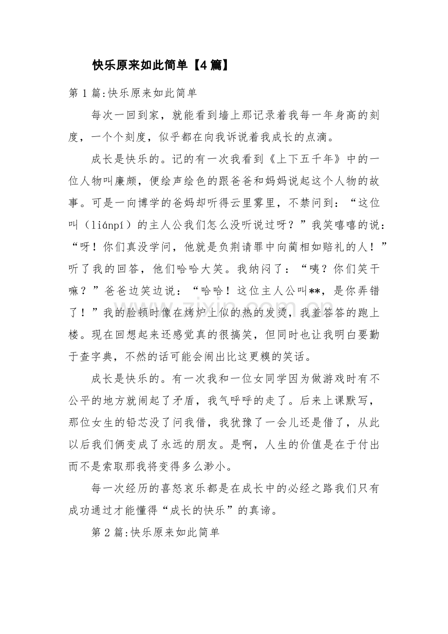 快乐原来如此简单【4篇】.pdf_第1页