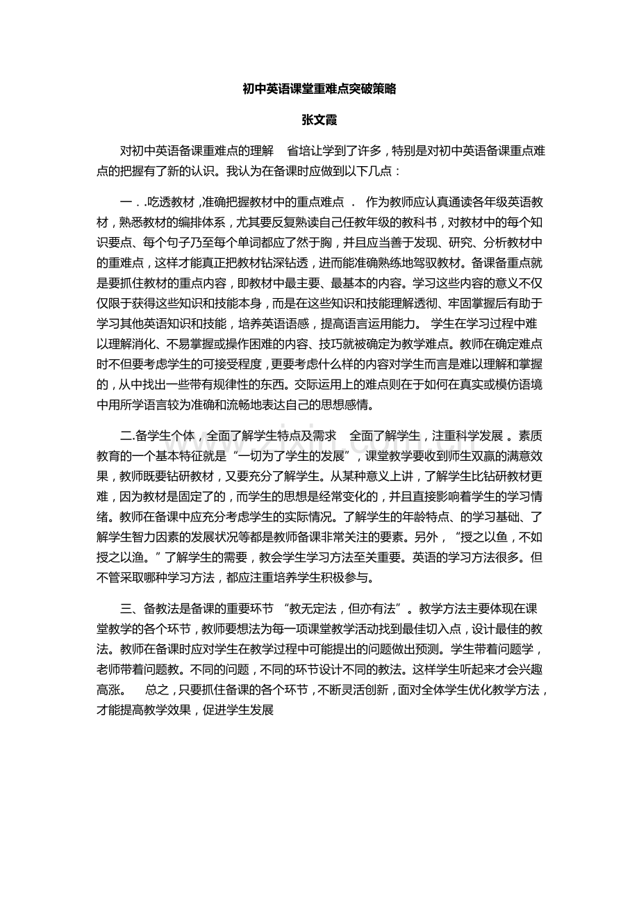 初中英语课堂重难点突破策略.doc_第1页