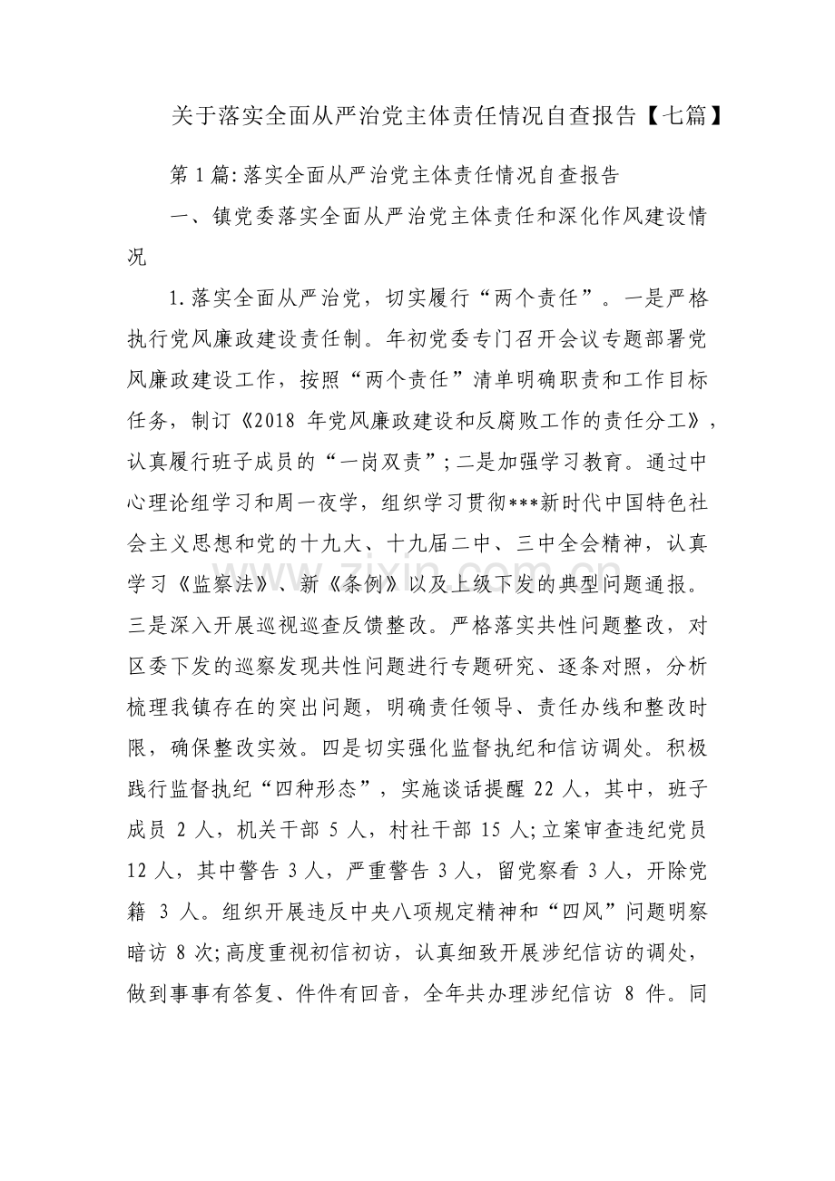 关于落实全面从严治党主体责任情况自查报告【七篇】.pdf_第1页