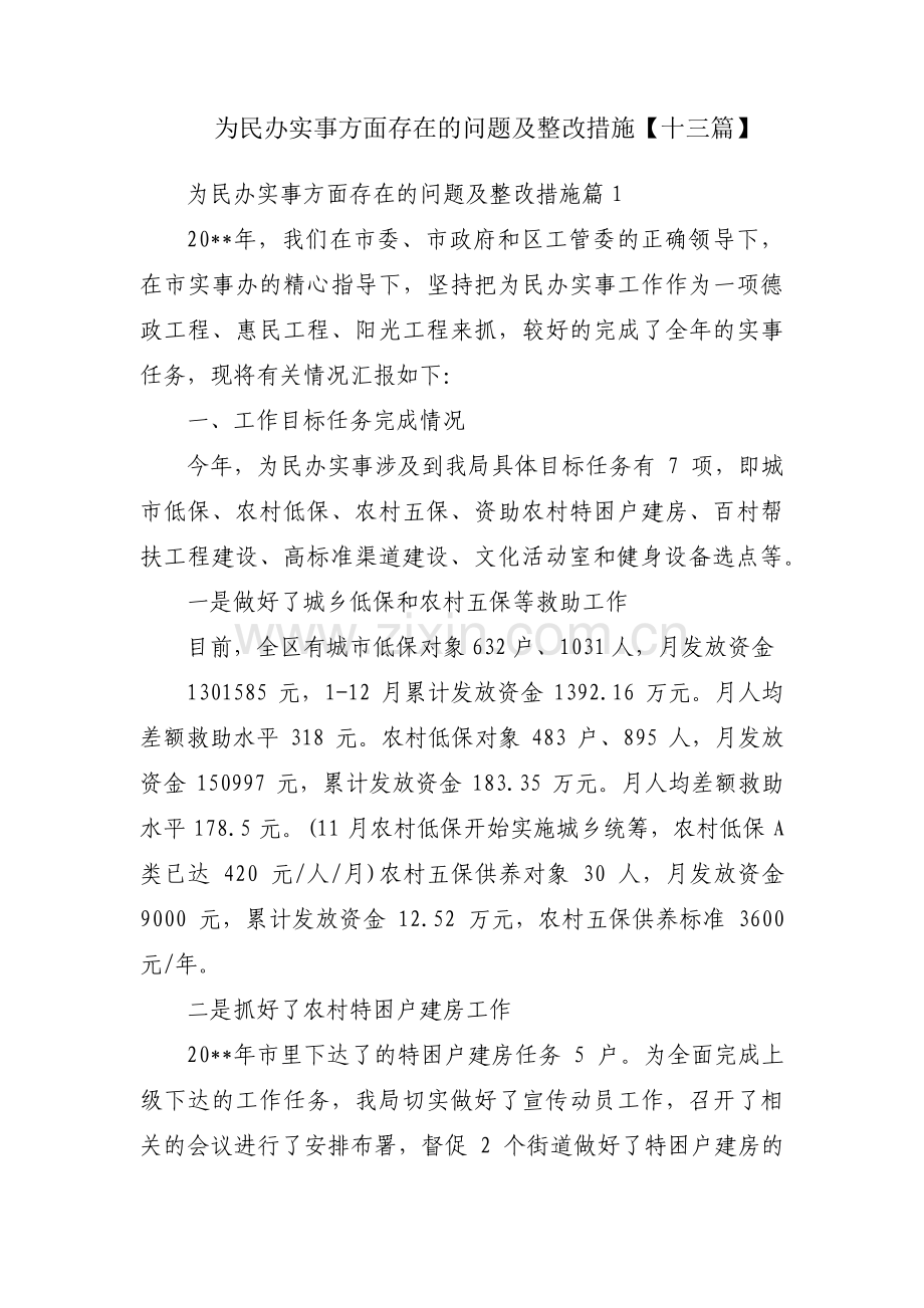 为民办实事方面存在的问题及整改措施【十三篇】.pdf_第1页