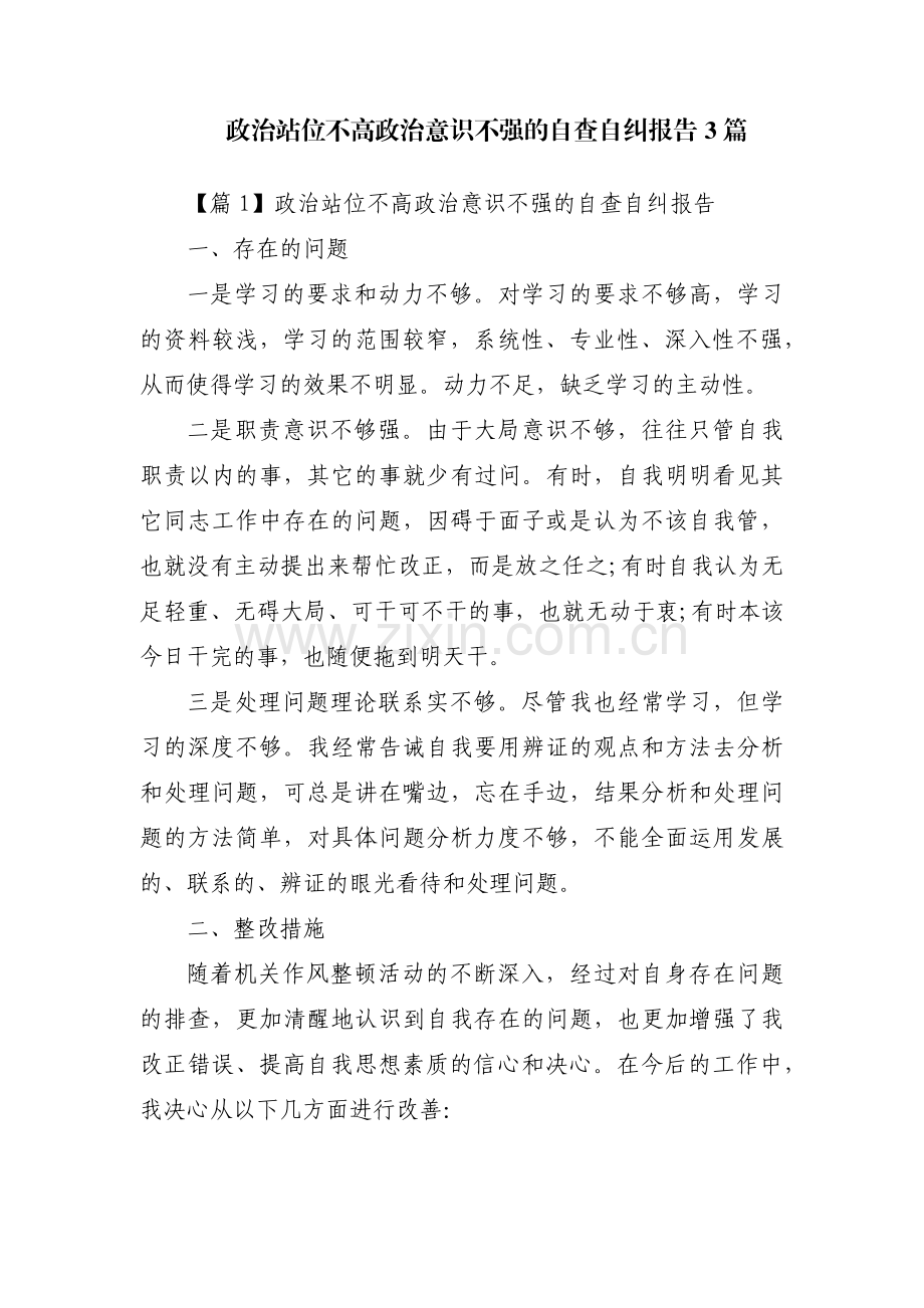政治站位不高政治意识不强的自查自纠报告3篇.pdf_第1页