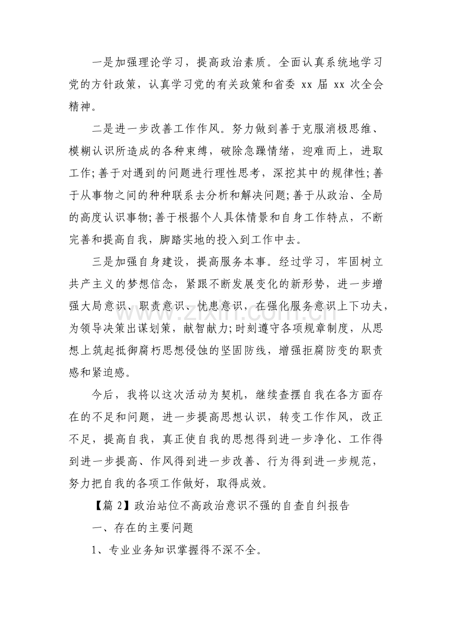 政治站位不高政治意识不强的自查自纠报告3篇.pdf_第2页