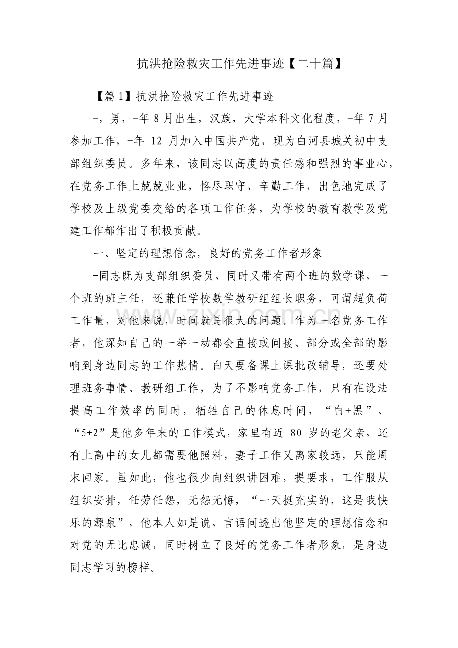 抗洪抢险救灾工作先进事迹【二十篇】.pdf_第1页