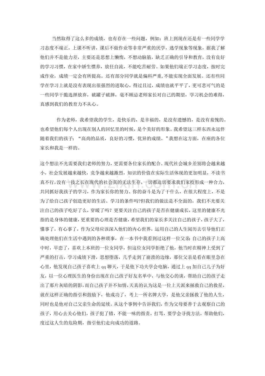 学生家长会班主任发言稿.doc_第2页