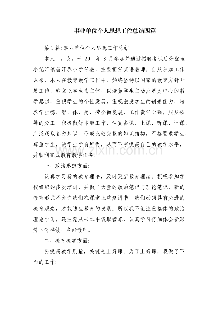 事业单位个人思想工作总结四篇.pdf_第1页