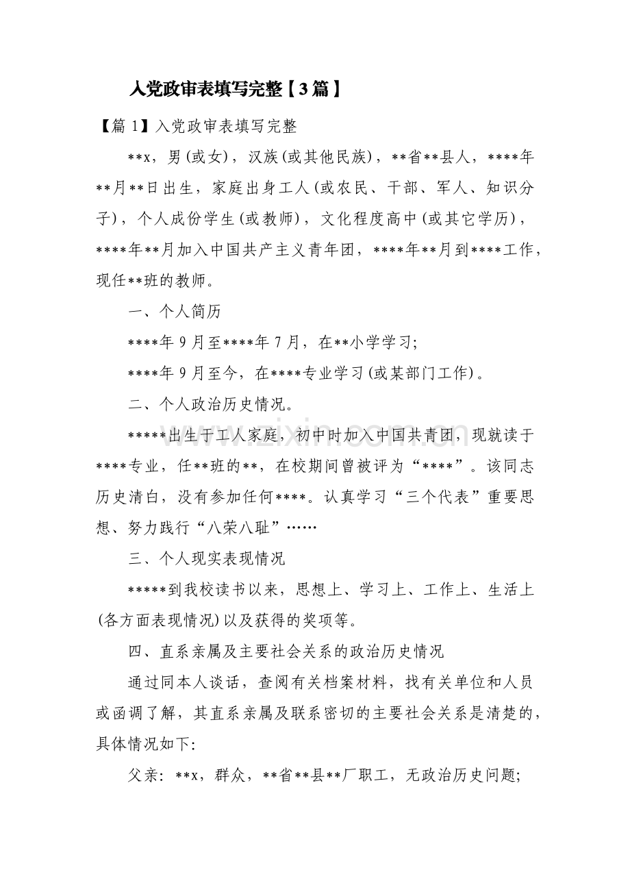 入党政审表填写完整【3篇】.pdf_第1页