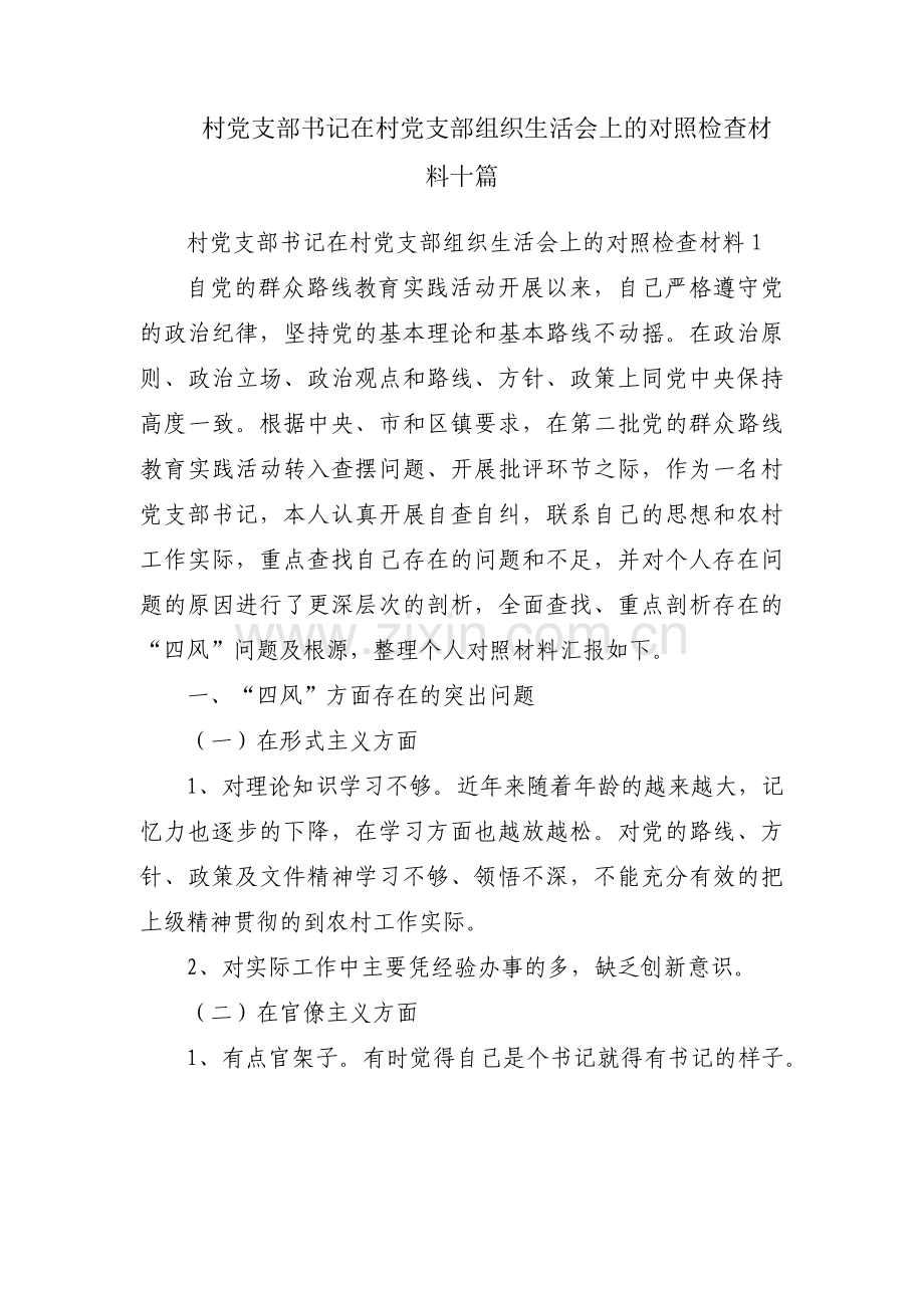 村党支部书记在村党支部组织生活会上的对照检查材料十篇.pdf_第1页