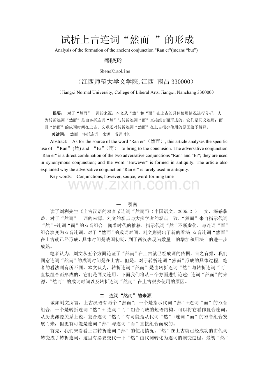 （完成篇）试析上古连词“然而”的形成.doc_第1页