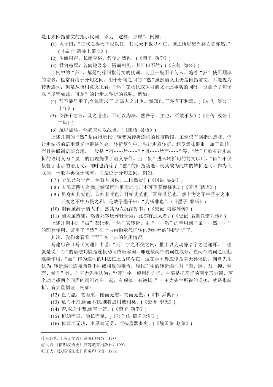 （完成篇）试析上古连词“然而”的形成.doc_第2页