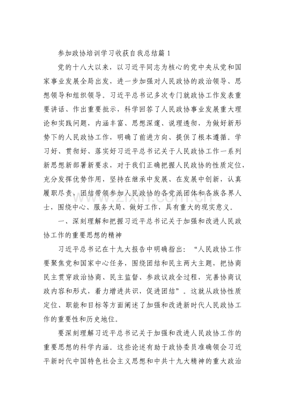参加政协培训学习收获自我总结3篇.pdf_第1页