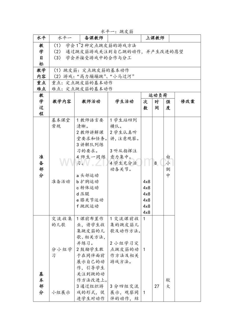 水平一：跳皮筋.doc_第1页