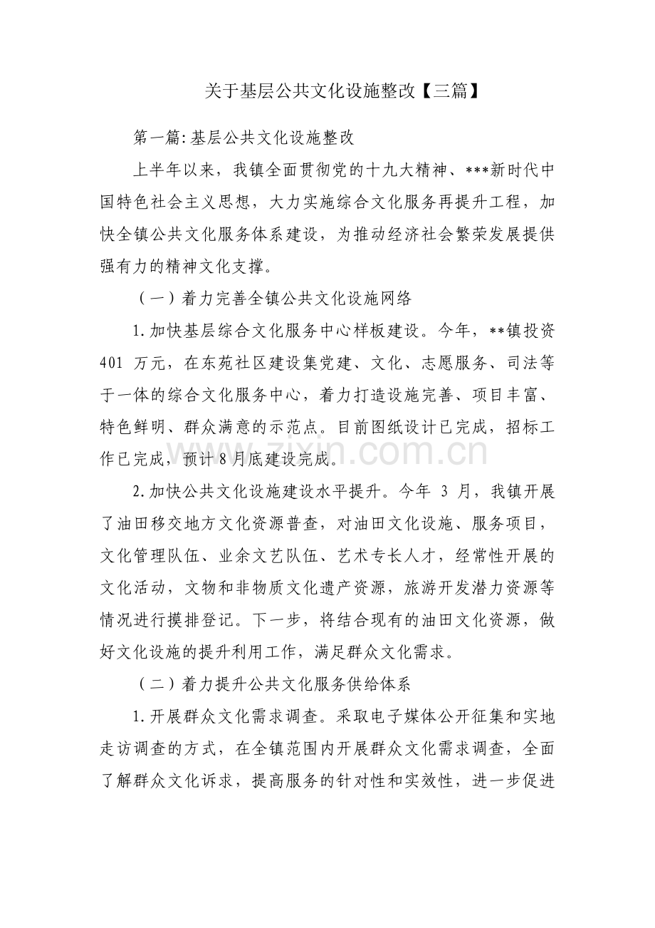 关于基层公共文化设施整改【三篇】.pdf_第1页