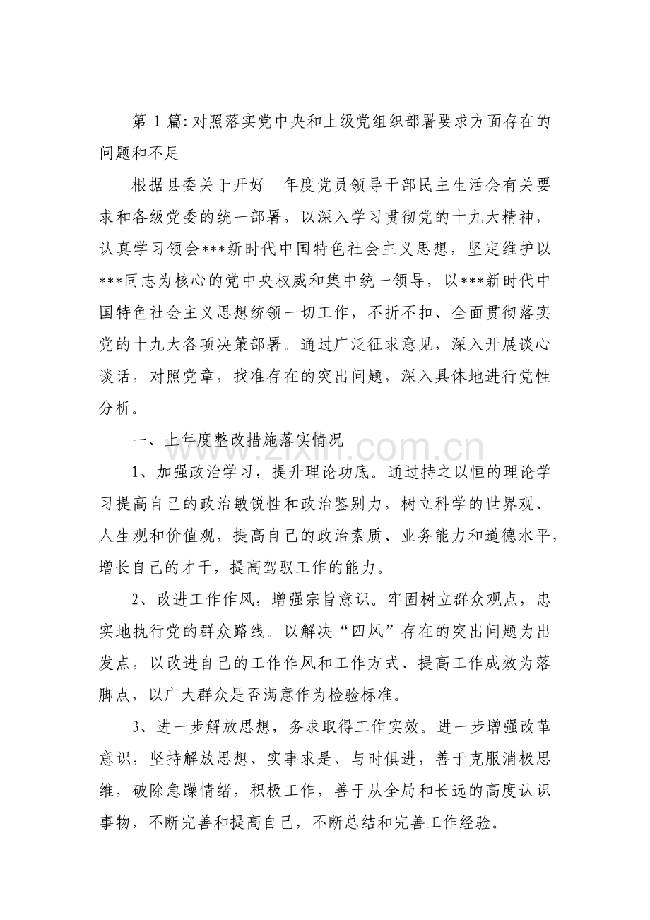 对照落实党中央和上级党组织部署要求方面存在的问题和不足范文十二篇.pdf_第1页