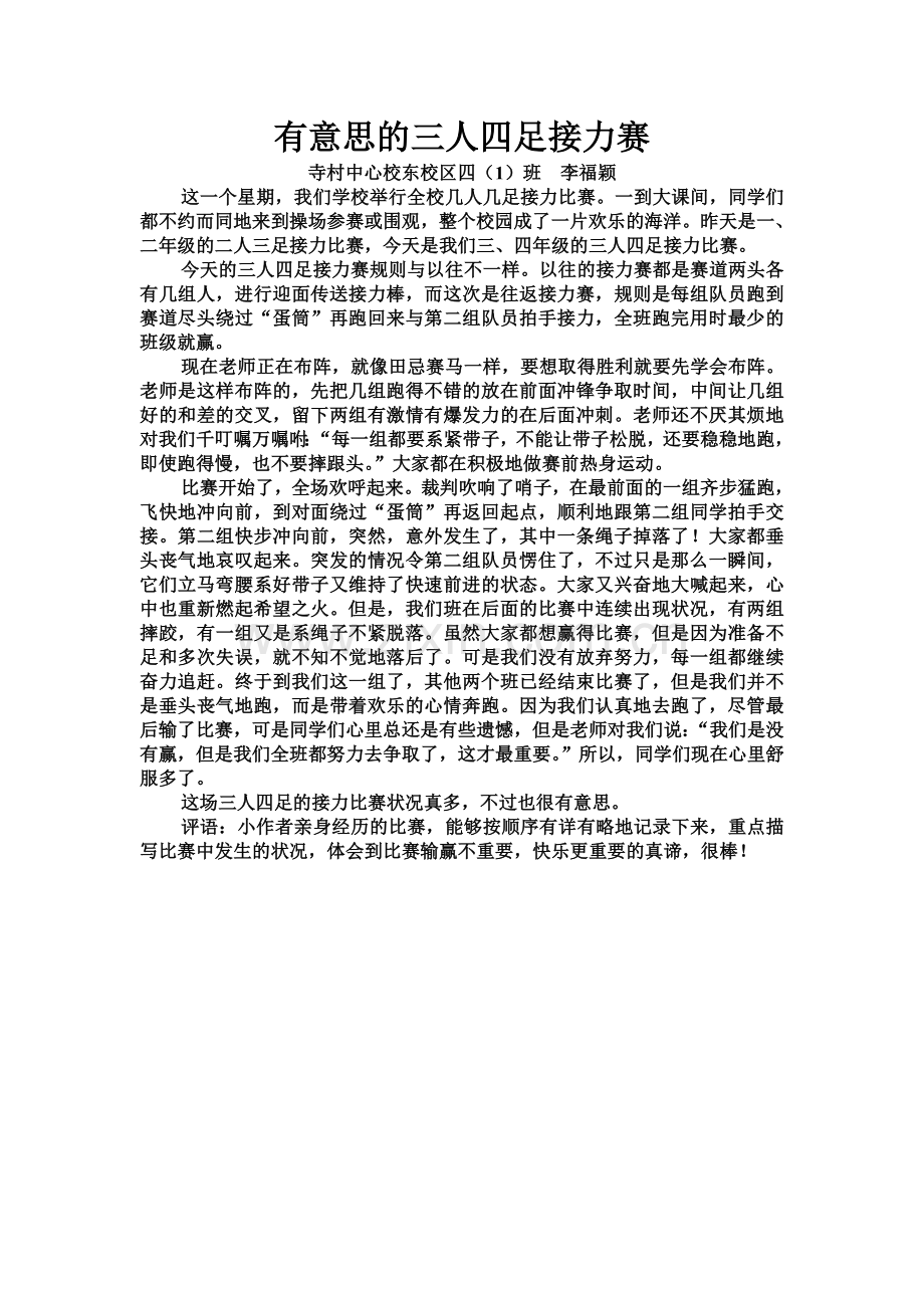有意思的三人四足接力赛.doc_第1页