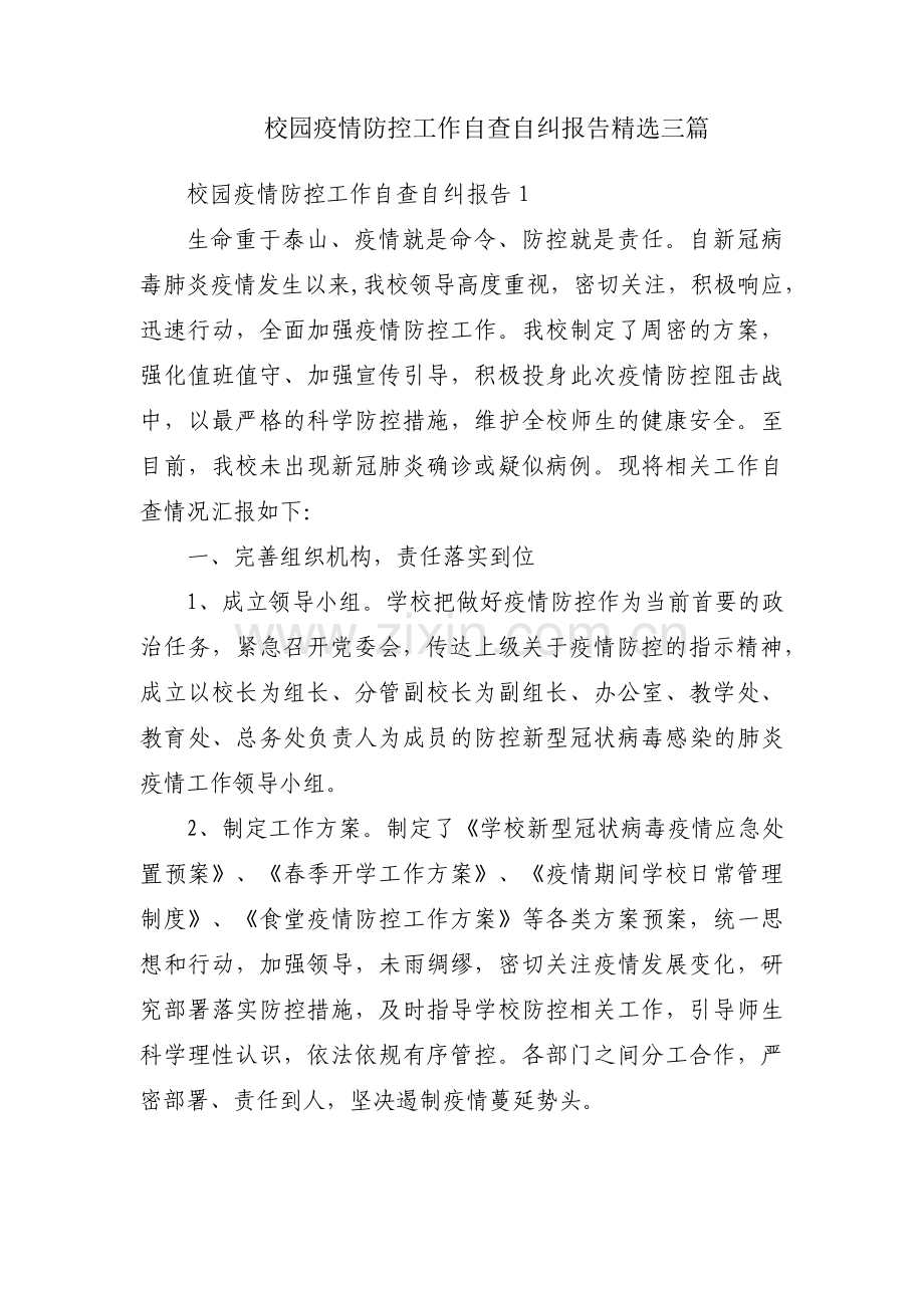 校园疫情防控工作自查自纠报告三篇.pdf_第1页