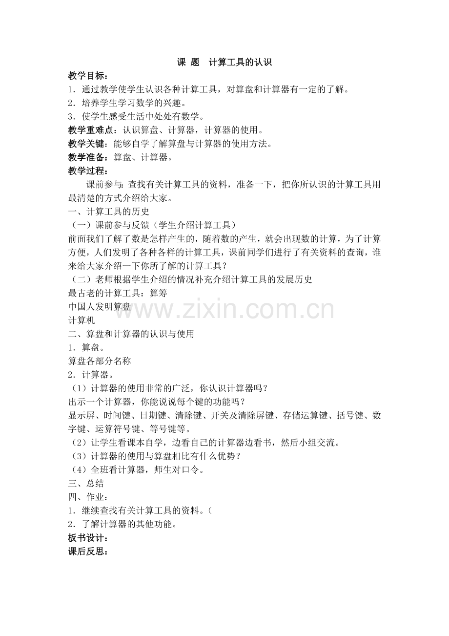 课题计算工具的认识.doc_第1页