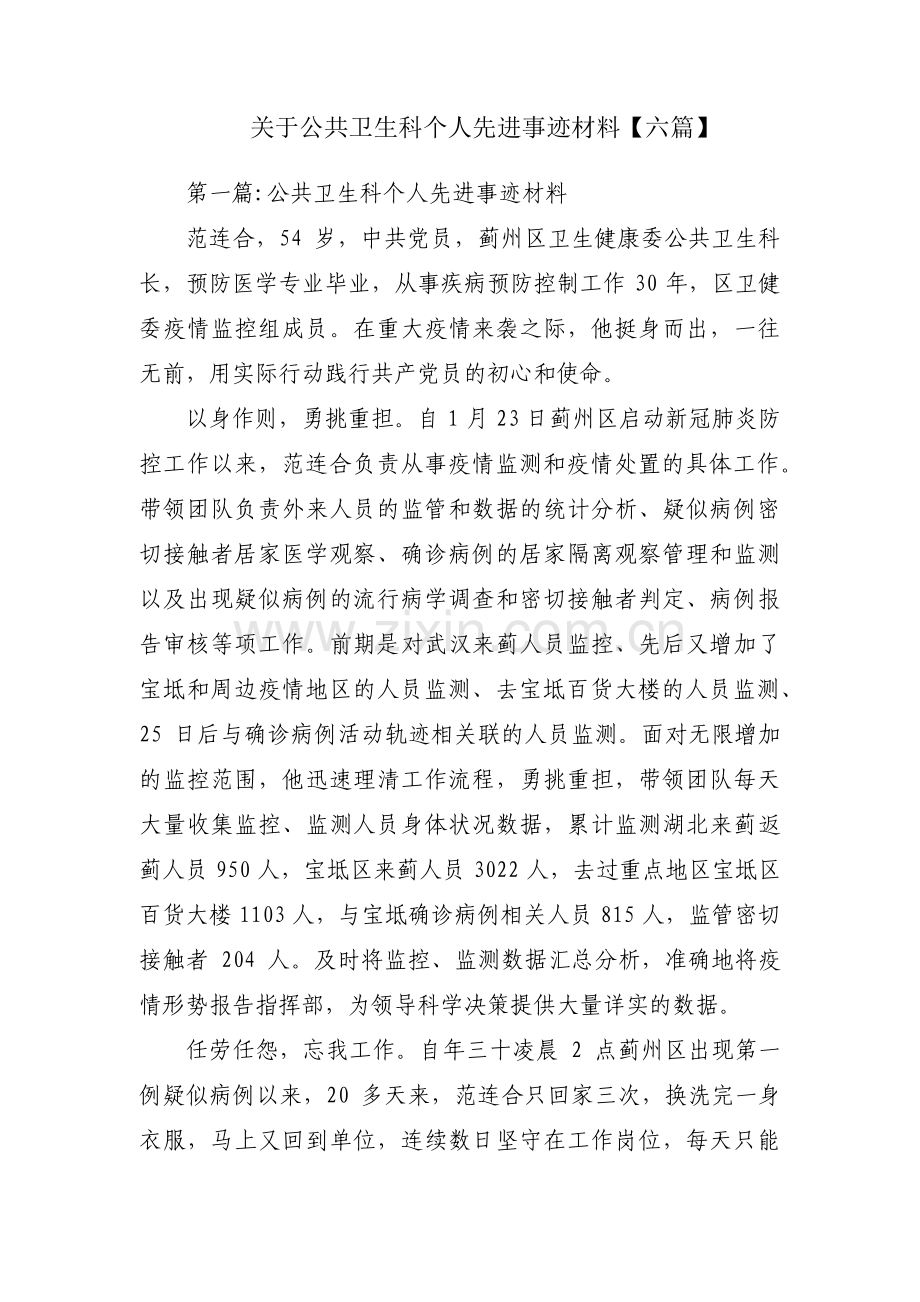 关于公共卫生科个人先进事迹材料【六篇】.pdf_第1页
