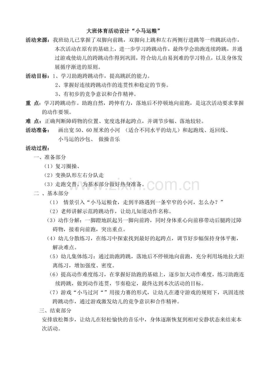 大班体育活动设计“小马运粮”.doc_第1页