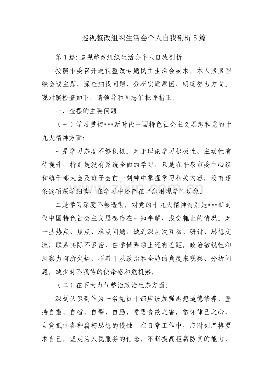 巡视整改组织生活会个人自我剖析5篇.pdf_第1页