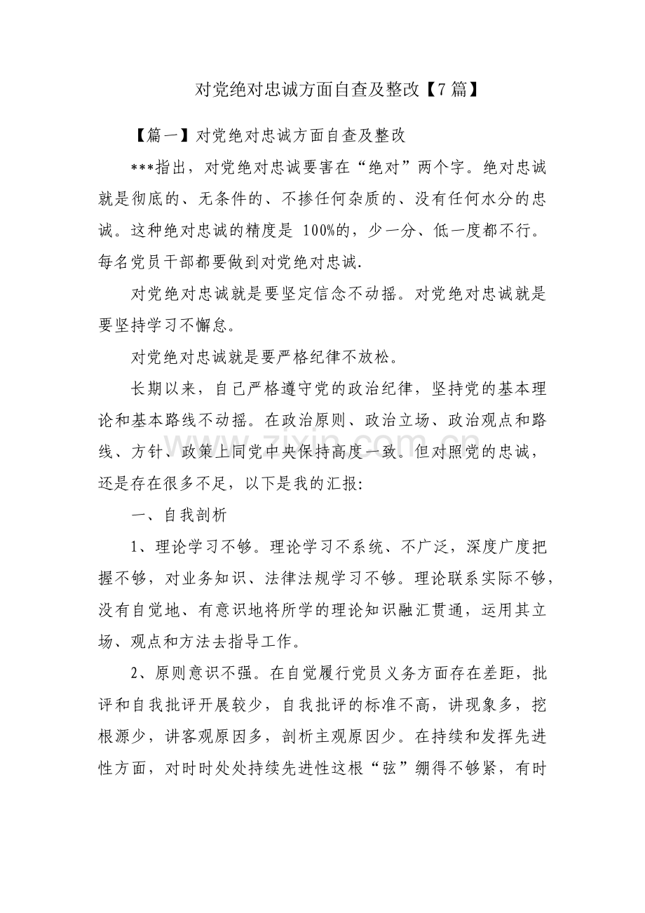 对党绝对忠诚方面自查及整改【7篇】.pdf_第1页