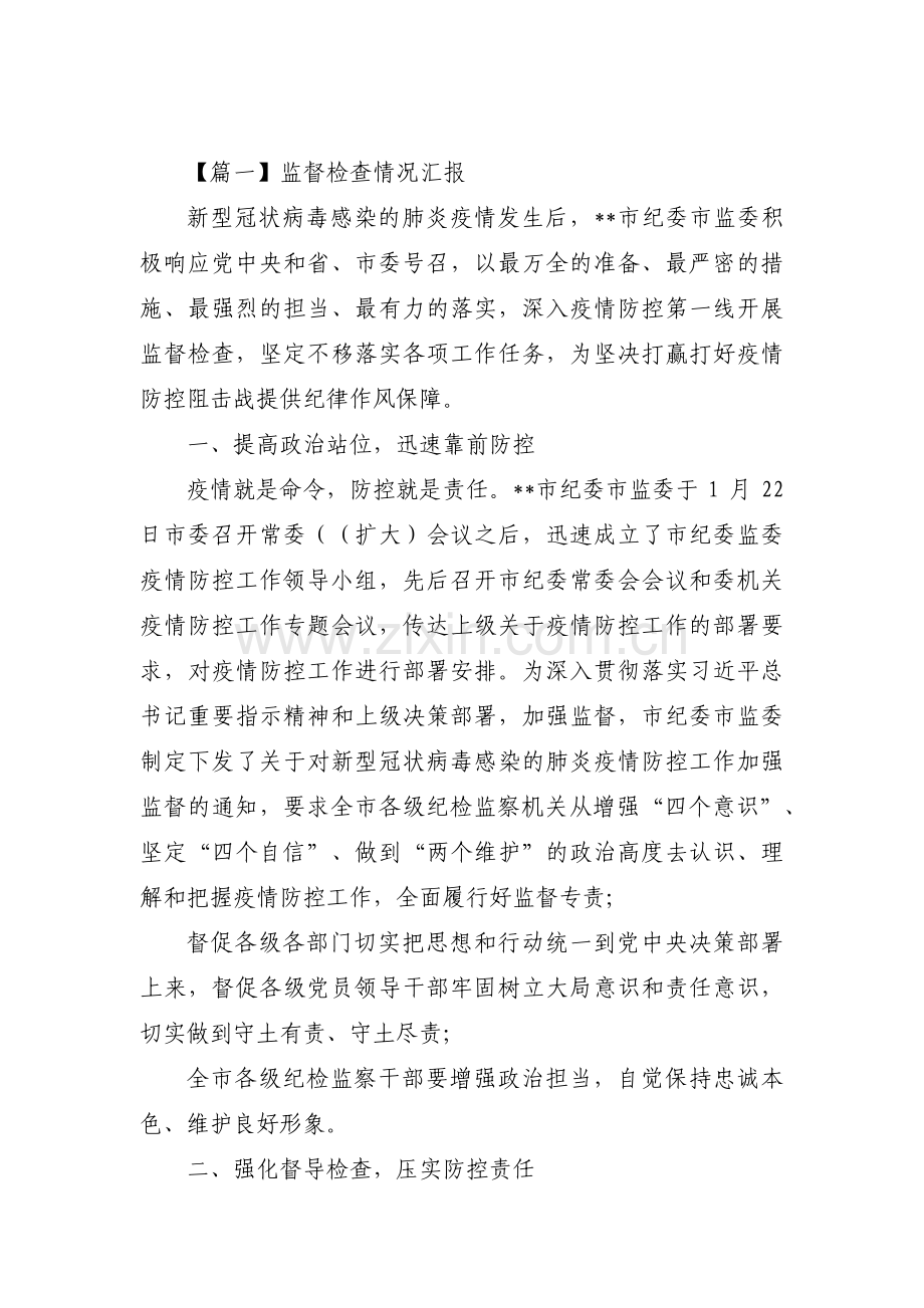 关于监督检查情况汇报【三篇】.pdf_第1页