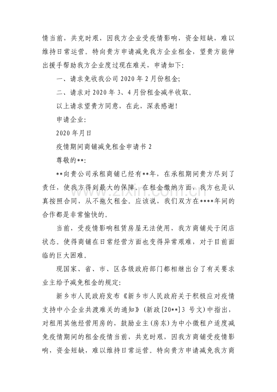 疫情期间商铺减免租金申请书(通用3篇).pdf_第2页