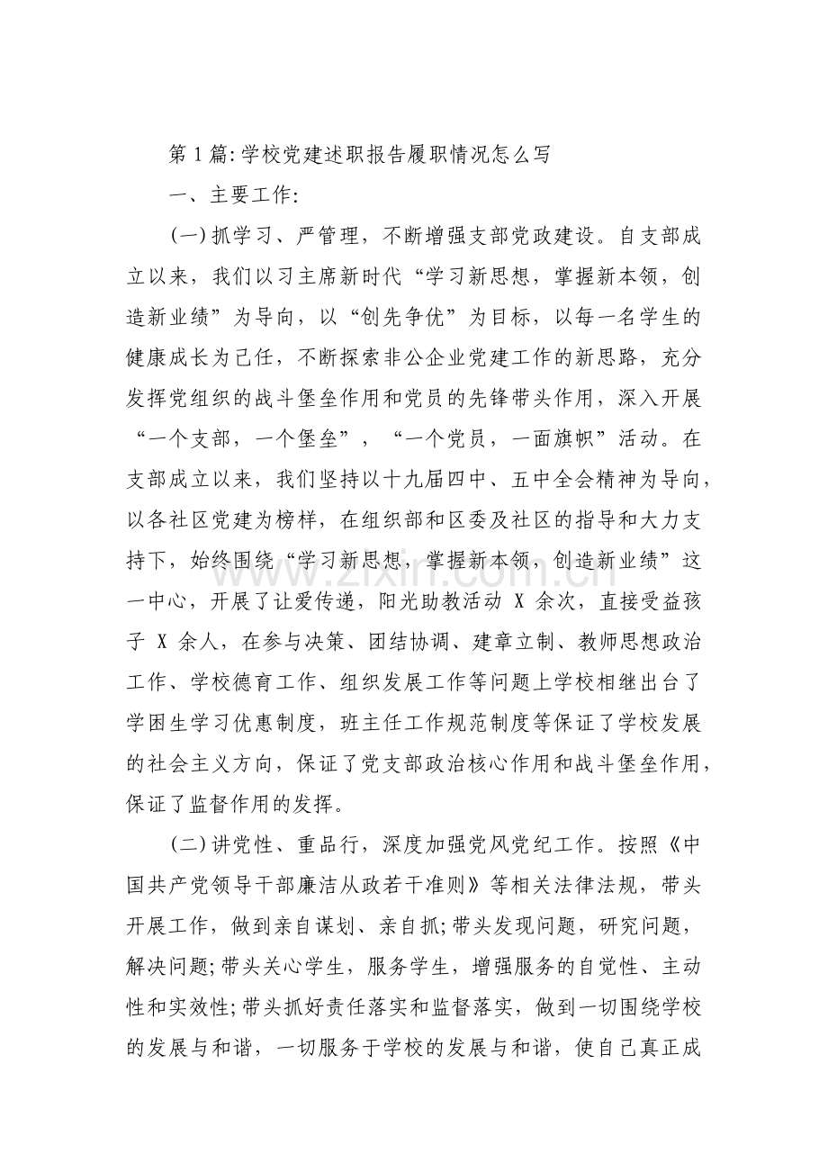 学校党建述职报告履职情况怎么写集合5篇.pdf_第1页