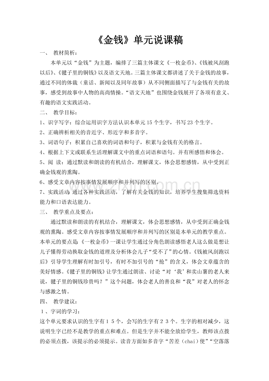 《金钱》单元说课稿.doc_第1页