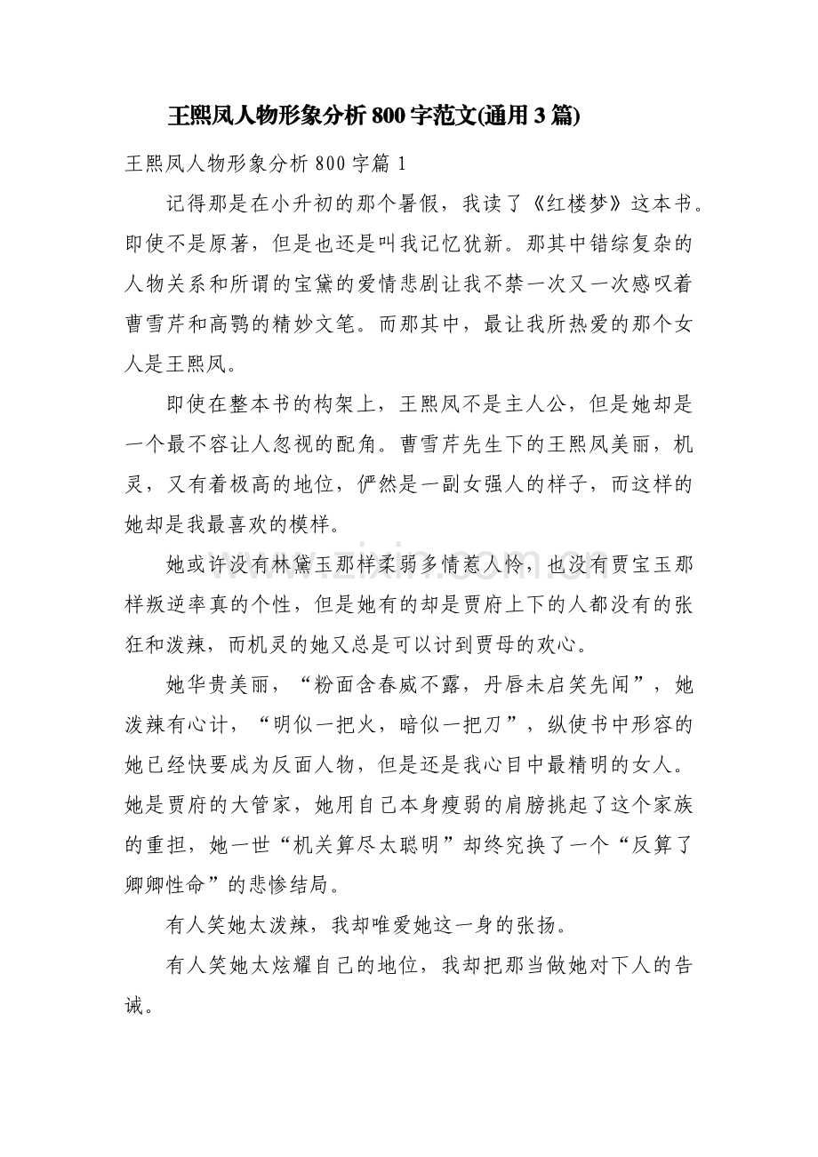 王熙凤人物形象分析800字范文(通用3篇).pdf_第1页
