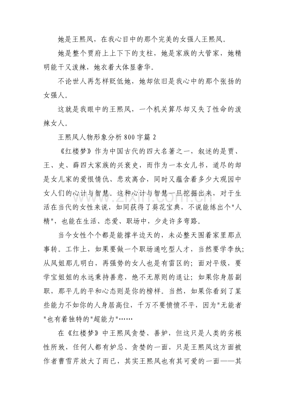王熙凤人物形象分析800字范文(通用3篇).pdf_第2页