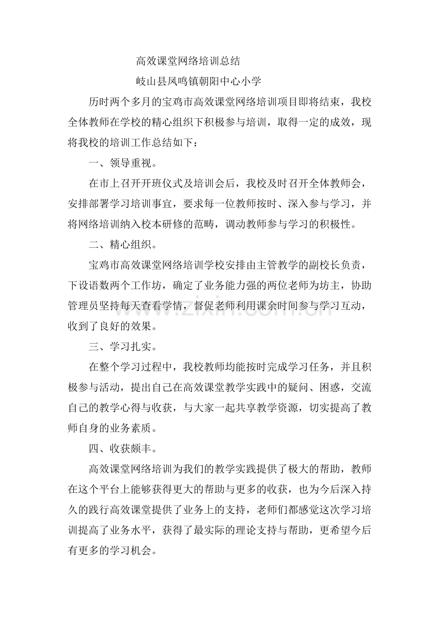 高效课堂网络培训总结.docx_第1页
