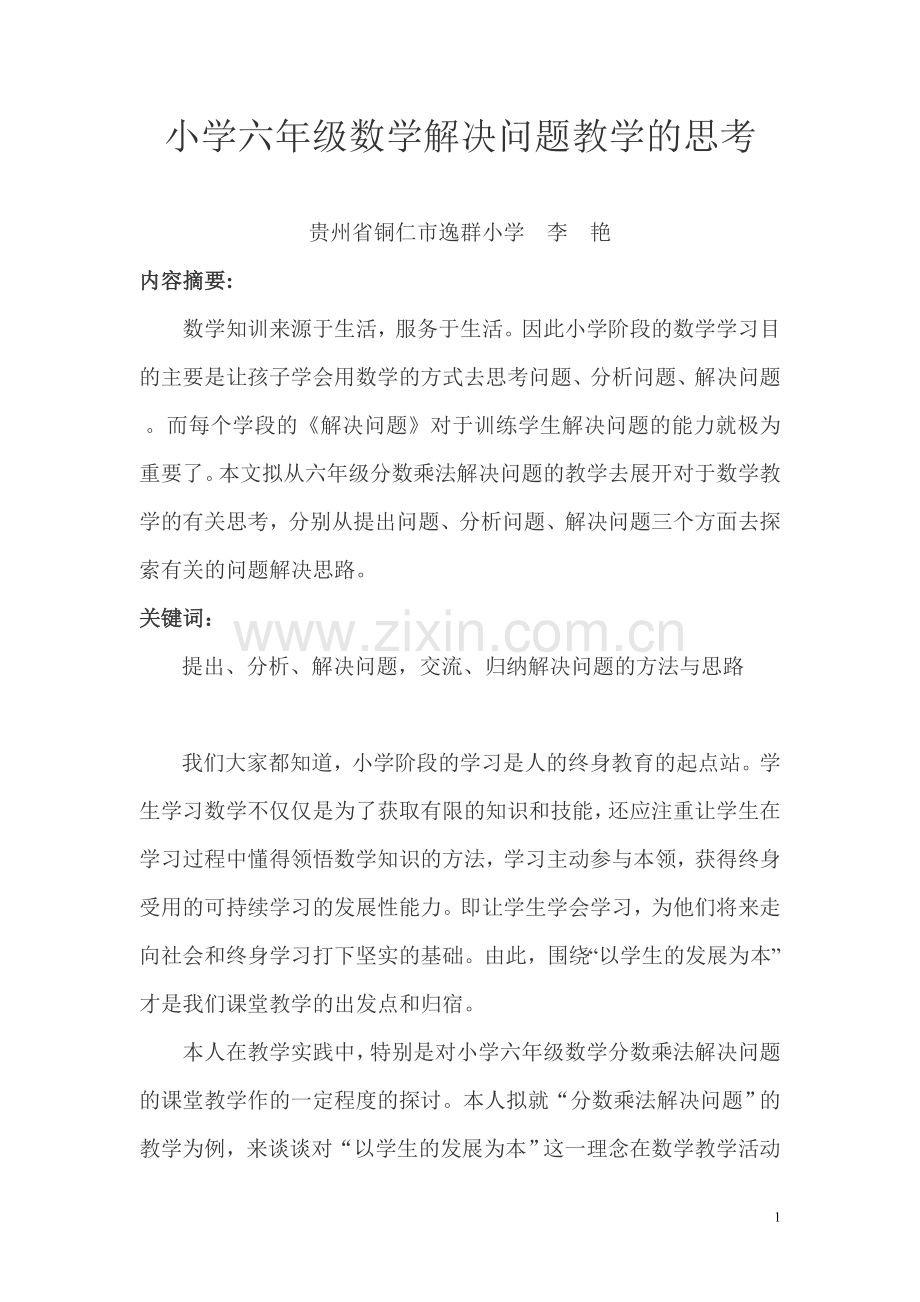 小学六年级数学解决问题教学的思考.doc_第1页