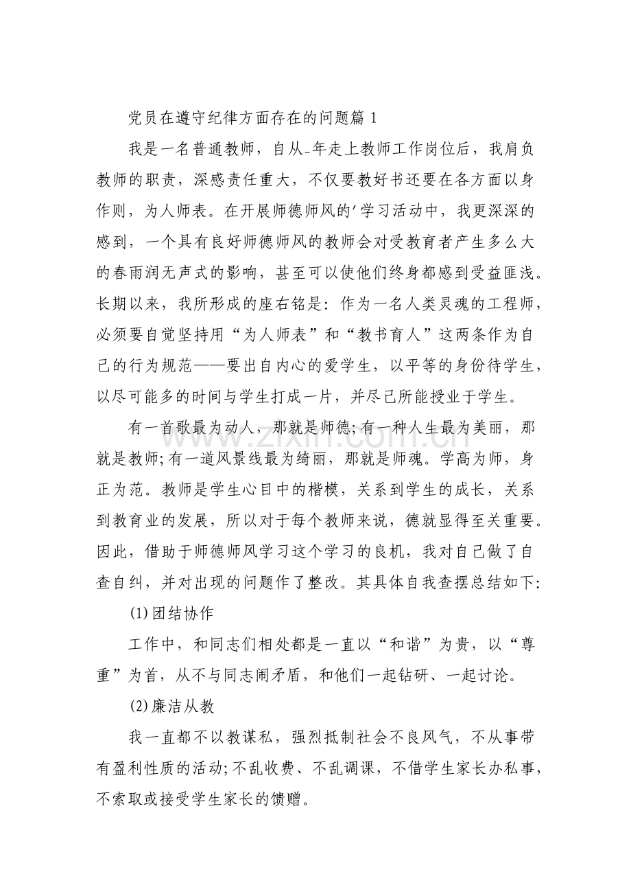 党员在遵守纪律方面存在的问题范文(9篇).pdf_第1页