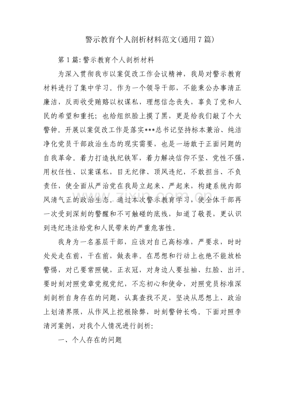 警示教育个人剖析材料范文(通用7篇).pdf_第1页