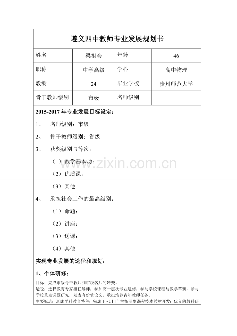 梁祖会---遵义四中教师专业发展规划书.doc_第1页