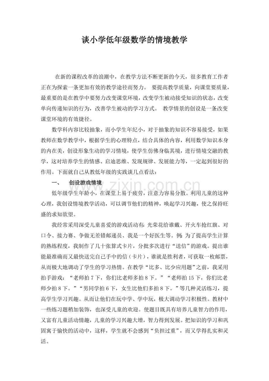谈小学低年级数学的情境教学.doc_第1页