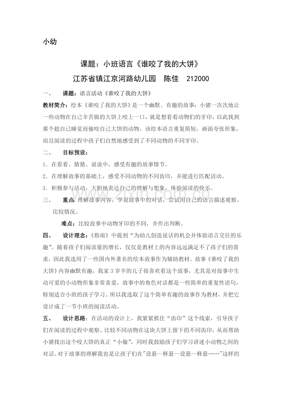 小班绘本《谁咬了我的大饼》.doc_第1页
