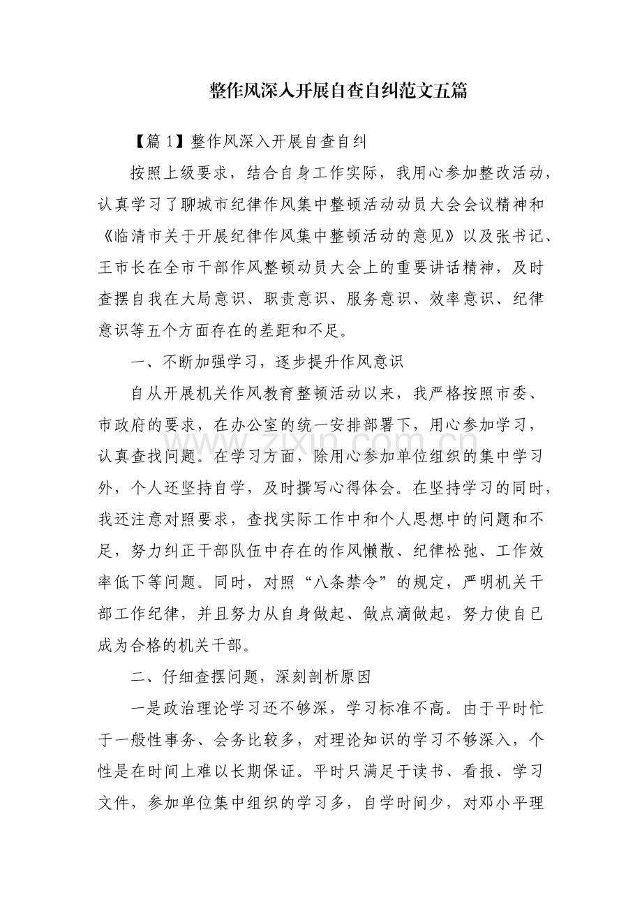 整作风深入开展自查自纠范文五篇.pdf_第1页